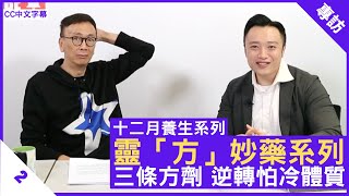 靈「方」妙藥系列 三條方劑 逆轉怕冷體質 - 鄭丹瑞《健康旦》註冊中醫師 徐澤昌 博士 靈方妙藥系列 Part 2 (CC中文字幕)