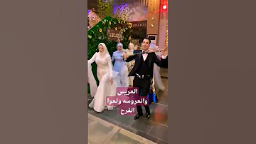 رقصت الصعيدي دايما ريس علشان متربي كويس شاهد Song فرح عرس رقص افراح زفاف عروس رقصات Baby 