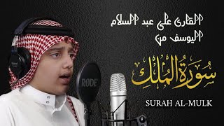 سورة الملك (تبارك) | تلاوة خاشعة - علي عبد السلام اليوسف | Ali -Al-Yousef - Surah Al-Mulk-Tabarak