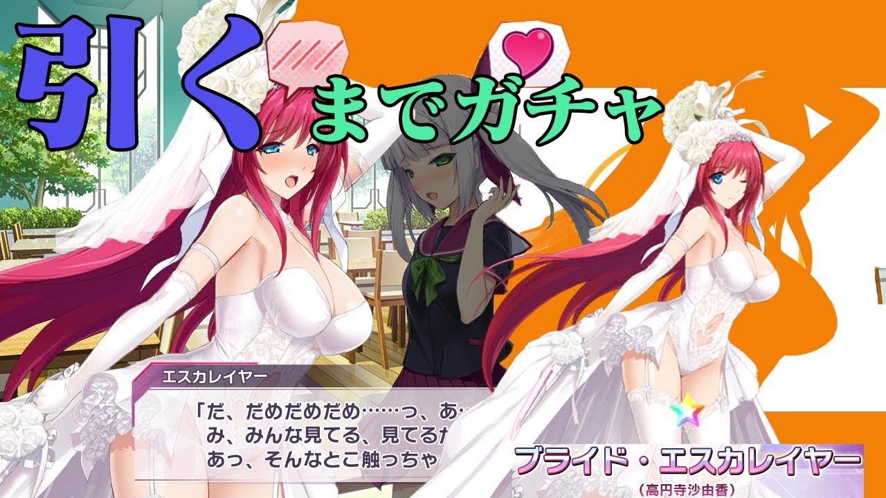 超昂大戦 ブライド エスカレイヤー引くまでガチャ と キャラストーリー Youtube 超昂大戦 ブライド エスカレイヤー引くまでガチャ と キャラストーリー Youtube