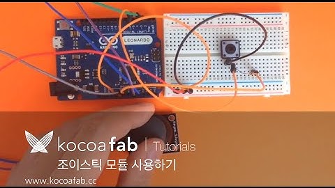 아두이노 조이스틱 모듈 사용하기 : 코코아팹 Kocoafab