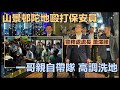 屯門山景邨陀地圍毆保安員事件 一哥蕭澤頤高調帶隊 展開為期四天反黑行動