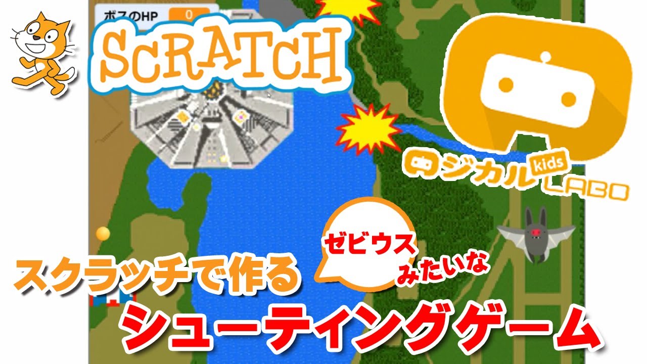 スクラッチ】ファミコン初期「ゼビウス」みたいなシューティングゲーム