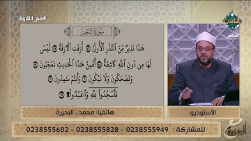 متصل يحاول أن يتلو ما تيسر من سورة النجم وفضيلة الشيخ يصحح له
