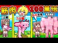 Minecraft 我把麥塊【生物肌肉】增加100萬倍😂會怎樣？我變成各種♂️筋肉怪物！一拳打爆【獲得🔥超ＯＰ能力】超爆笑❤麥塊生存 !! 全字幕