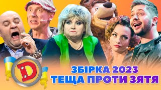 ⚡Збірка 2023⚡ – 😈 Теща Проти Зятя 😂 | Дизель Українські Серіали