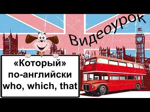 Видеоурок по английскому языку: «Который» по-английски - who, which, that