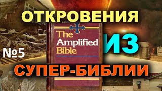 №5 ТОЛКОВАНИЕ ПОСЛАНИЯ ПАВЛА К РИМЛЯНАМ ИЗ ТОЧНЕЙШЕГО УСИЛЕННОГО РАСШИРЕННОГО ПЕРЕВОДА. Глава 3-я.