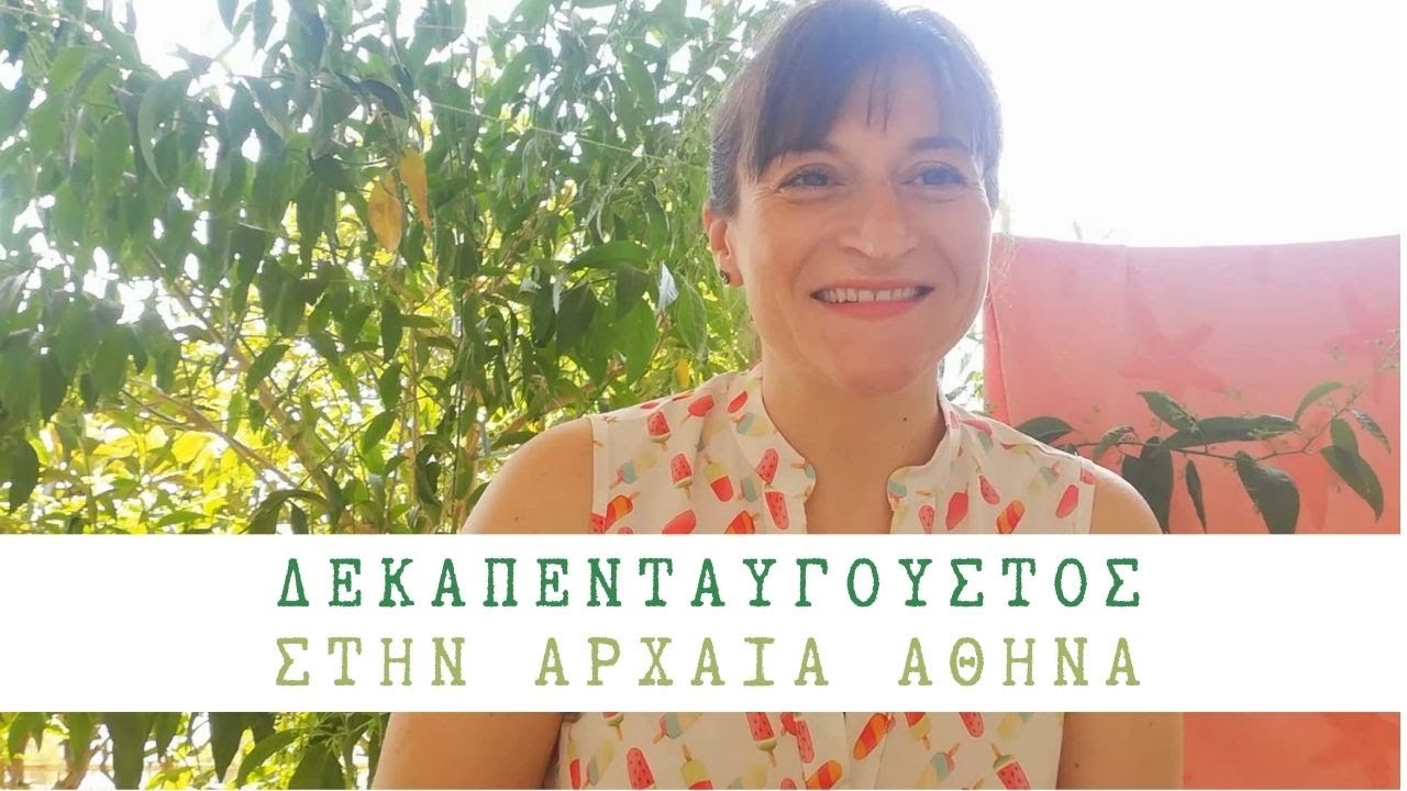 Δεκαπενταύγουστος στην Αρχαία Αθήνα/ Τα Μεγάλα Παναθήναια