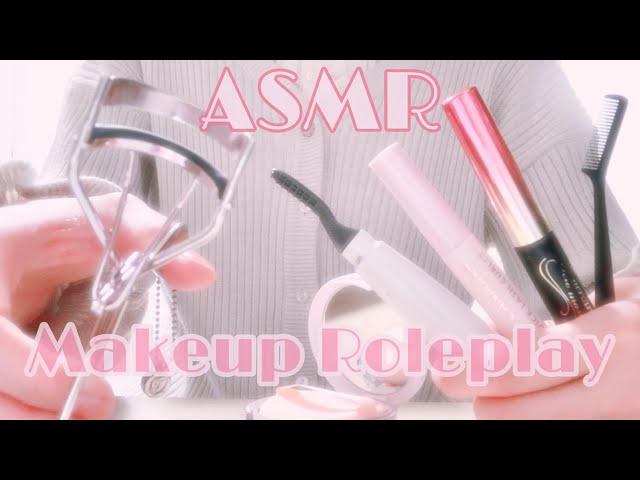 【ASMR】*囁き* 友達に最強まつげメイクをしてあげる ♡メイクアップロールプレイ♡ MakeupRoleplay EyelashMakeup コスメの音 Whispering 癒し音
