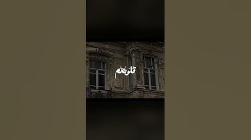 وَإِذَا قُرِئَ الْقُرْآنُ فَاسْتَمِعُوا لَهُ وَأَنْصِتُوا لَعَلَّكُمْ تُرْحَمُونْ#تلاوة #قرآن