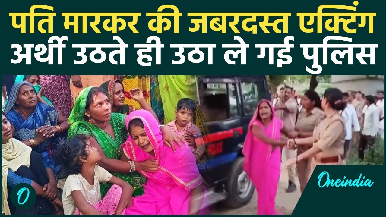 Sultanpur: पति को मारकर गांव वालों के सामने एक्टिंग, अर्थी उठते ही उठा ले गई Police | वनइंडिया हिंदी