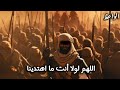 نشيد صحابة رسول الله الل ه م ل و ل ا أ ن ت م ا اه ت د ي ن ا 