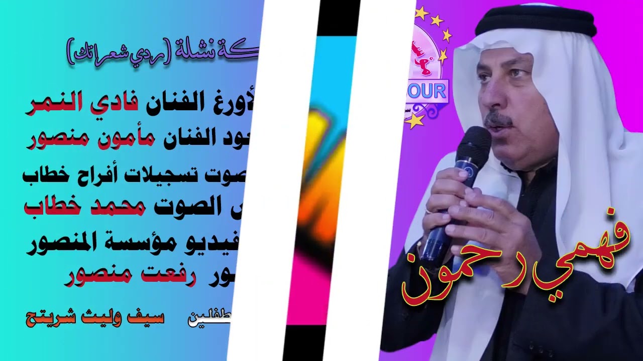 فهمي رحمون دبكة نشلة ردي شعراتك