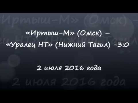 Голы матча ОАФ "Иртыш-М" - "Уралец НТ" (02.07.2016)