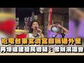 尬電台東玄濟宮自稱通外星　再爆違建擾民遭疑：像辦演唱會｜#全民話燒