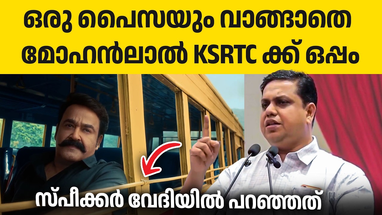 KSRTC യുടെ ബ്രാൻഡ് അംബാസിഡർ ഇനിമുതൽ സാക്ഷാൽ മോഹൻലാൽ 🔥👌