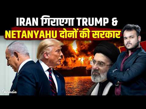 Iran War में हार मिलने से Trump & Netanyahu दोनों की सरकार गिरेगी ? Middle East का नया खेल !