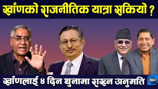 देउवाका विश्वास पात्र प्रहरी फन्दामा । Balkrishna Khand || Sher Bahadur Deuba || TV Today HD