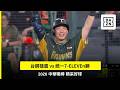 【中職】2026.07.29 台鋼雄鷹 vs 統一7-ELEVEN獅 精彩好球