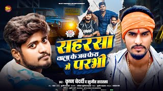 #Krishna Bedardi New Song - सहरसा बाला के फेरा में परभी #Sujit Saharsa - Saharsa Bala Ke Fera Me