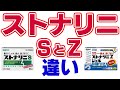 ストナリニSとZの違い　解説