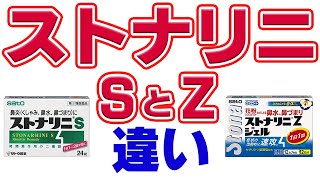 ストナリニSとZの違い　解説