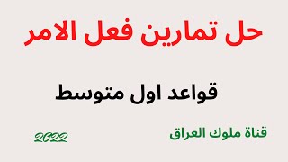 حل تمارين فعل الامر صفحة 54 قواعد الصف الاول متوسط الجزء الثاني 2022