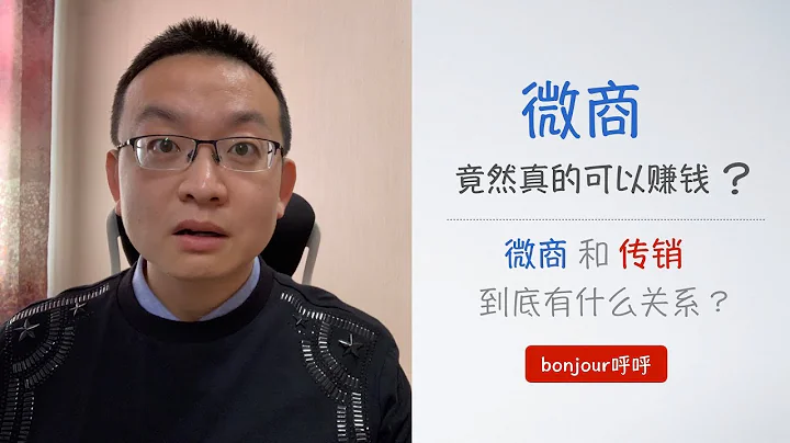 微商真的能賺錢？招代理是怎麼回事？【傳銷的本質第二期】 - 天天要聞