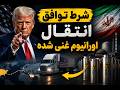 اتاق جنگ چهارشنبه 16 اردیبهشت شرط توافق انتقال اورانیم غنی شده