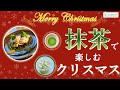 伊藤園　オンライン茶会　抹茶で楽しむクリスマス