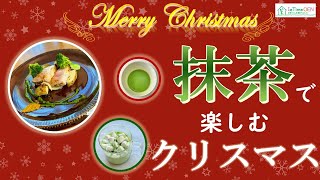 伊藤園　オンライン茶会　抹茶で楽しむクリスマス