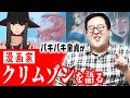 バキ童が語る！クリムゾン作品の魅力【クソお世話になりました】