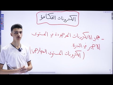 فيديو: ما هو تكوين إلكترون التكافؤ الأساسي للنيتروجين؟