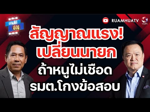 วัดใจอนุทิน กล้าเชือดไหม?? รมต.xxxx | ถามได้จัญ 7 กค 69