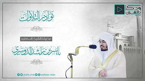 أجمل خمس تلاوات هادئة للشيخ ياسر الدوسري 🌹 قران كريم بصوت جميل جدا جدا 💗 تلاوات تقشعر البدن