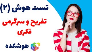 تست هوش 2 : تفریح و سرگرمی فکری | کانال هوشکده