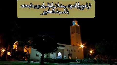 تراويح ليلة 19 رمضان 1443 / 2022  بالمسجد الكبير | القارئ : طلحة الدريوش