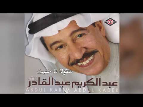  عبدالكريم عبدالقادر معقولة ما حسيت