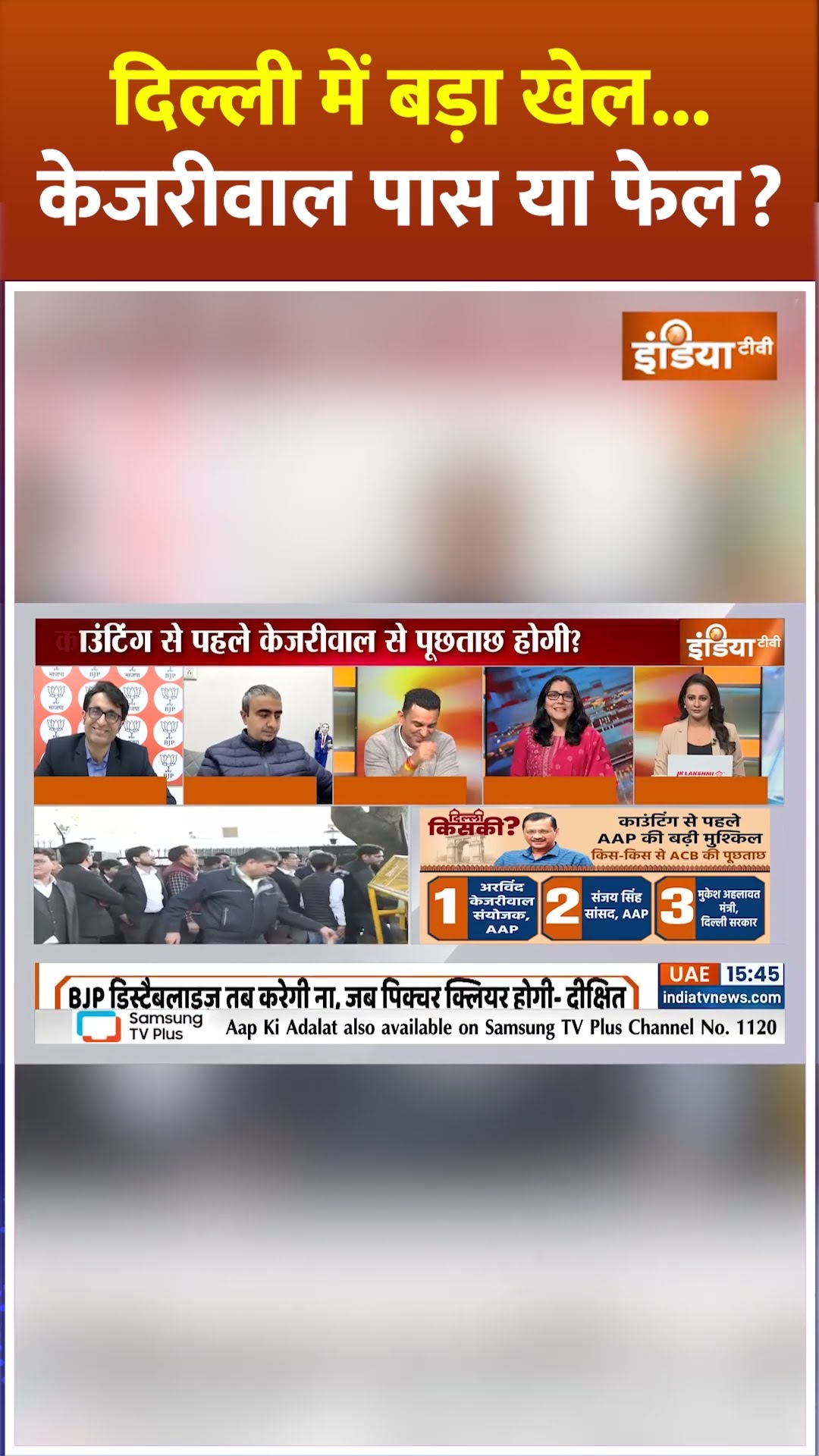 दिल्ली में बड़ा खेल...केजरीवाल पास या फेल?  #delhiexitpoll2025 #arvindkejriwal #bjpvsaap