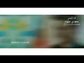 لما يهوى القلب mp3