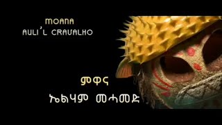 Moana How Far Ill Go Ending Credits - Tigrinya ምዋና