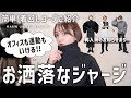 宅トレも仕事もいけるジャージ完成！大人の秋冬シンプル着回しコーデ。人気アイテム再入荷のお知らせ【MARW UNITED ARROWS】