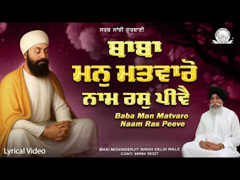 Bhai Mohinderjit Singh Ji Delhi Wale- Baba Man Matvaro Naam Ras Peeve | Lyrical Video | Sarab Sanjhi