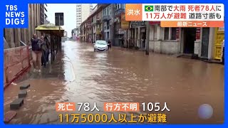 ブラジル南部　大雨の影響で死者が78人に　11万5000人以上が避難｜TBS NEWS DIG