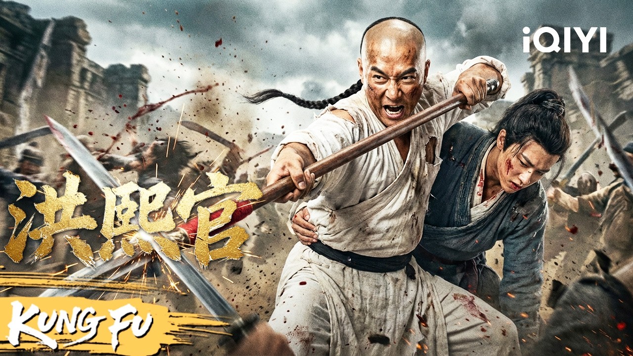 【Multi Sub】洪拳掌门为了守护正义对抗整个江湖！凶猛铁拳打碎反派不败金身称霸武林！《洪熙官》The Legend and Hag of Shaolin #action #kungfu