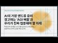[Talk Review] 앤드류 응의 AI 거품론과 진정한 AGI로의 여정