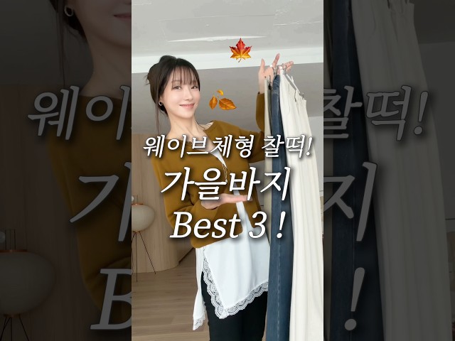 핏미친! 인생 가을바지 3가지 추천????  #가을코디 #웨이브체형 #패션 #코디 #쇼츠