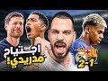 تحليل الكلاسيكو الريال يدمر برشلونة تكتيكي ا الكوتش 174 تحليل الكلاسيكو الريال يدمر برشلونة تكتيكي ا الكوتش 174