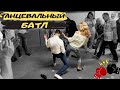 Свидетельница убила танцпол на свадьбе!!! ПОЖАР В ДОМЕ!